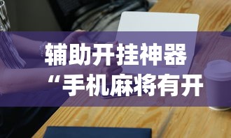 辅助开挂神器“手机麻将有开挂吗”(详细透视教程)-知乎