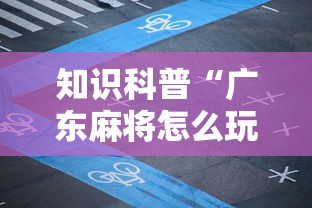 知识科普“广东麻将怎么玩厉害	”附透视挂详细教程 