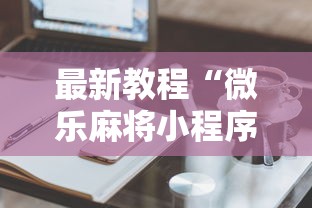 最新教程“微乐麻将小程序技巧	”开挂详细教程