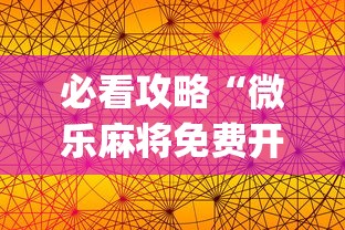 必看攻略“微乐麻将免费开挂手机版”(详细透视教程)