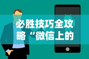 必胜技巧全攻略“微信上的雀神广东麻将有挂吗”科技辅助神器手机版教程