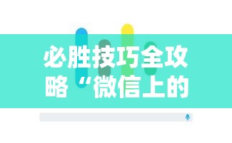 必胜技巧全攻略“微信上的雀神广东麻将有挂吗”科技辅助神器手机版教程