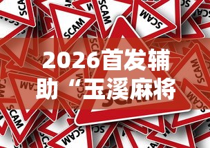 2026首发辅助“玉溪麻将有挂吗	”分享必要外挂教程