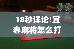 18秒详论!宜春麻将怎么打才能赢”(透视曝光猫腻)