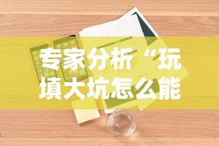 专家分析“玩填大坑怎么能胜利	”开挂辅助详细步骤