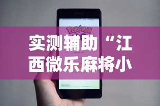 实测辅助“江西微乐麻将小程序下载挂”-原来有挂