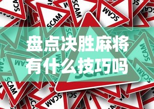 盘点决胜麻将有什么技巧吗(真的有挂) 盘点决胜麻将有什么技巧吗(真的有挂)