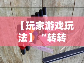 【玩家游戏玩法】“转转麻将必胜口诀”-开挂神器-包教包会