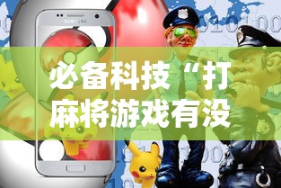 必备科技“打麻将游戏有没有挂”科技辅助神器手机版