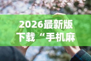 2026最新版下载“手机麻将可以开挂是真的吗	”(透视)开挂详细教程