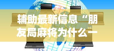 辅助最新信息“朋友局麻将为什么一直输”开挂(透视)辅助教程