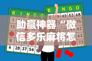 助赢神器“微信多乐麻将怎么提高胜率”原来可以开挂