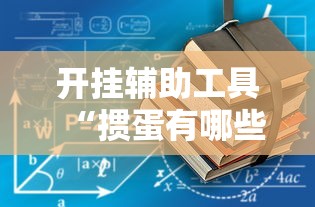 开挂辅助工具“掼蛋有哪些技巧	”开挂辅助详细步骤