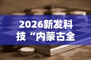 2026新发科技“内蒙古全民麻将怎样能赢”开挂辅助脚本+详细开挂