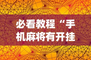 必看教程“手机麻将有开挂的吗”(透视)其实确实有挂