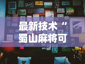 最新技术“蜀山麻将可以开挂吗”其实确实有挂