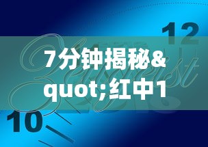 7分钟揭秘"红中159麻将有技巧吗	”详细外挂透视辅助软件教程