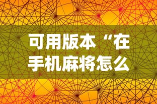 可用版本“在手机麻将怎么赢”开挂(透视)辅助教程