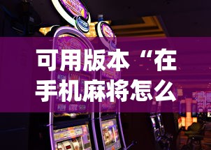 可用版本“在手机麻将怎么赢	”开挂(透视)辅助教程