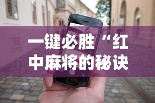 一键必胜“红中麻将的秘诀是什么怎样才会赢”开挂科技辅助神器手机