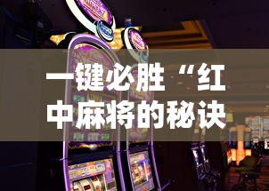 一键必胜“红中麻将的秘诀是什么怎样才会赢	”开挂科技辅助神器手机