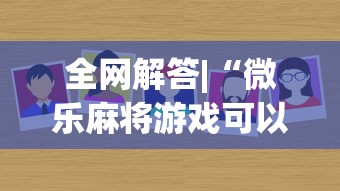 全网解答|“微乐麻将游戏可以开挂吗”确实有挂