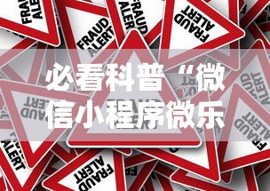 必看科普“微信小程序微乐山东麻将有挂吗	”分享辅助外挂教程