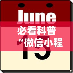 必看科普“微信小程序微乐山东麻将有挂吗”分享辅助外挂教程