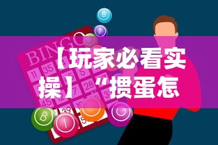 【玩家必看实操】“掼蛋怎么打才能赢”科技辅助神器手机版教程