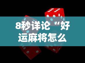 8秒详论“好运麻将怎么可以赢”事实上真的有挂