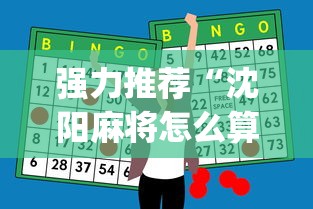 强力推荐“沈阳麻将怎么算赢”开挂神器{透视辅助}全揭秘