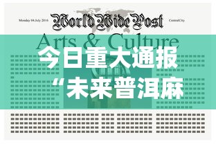 今日重大通报“未来普洱麻将正版有没有挂(透视)”开挂(透视)辅助教程