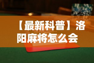 【最新科普】洛阳麻将怎么会赢”揭秘透视辅助万能挂