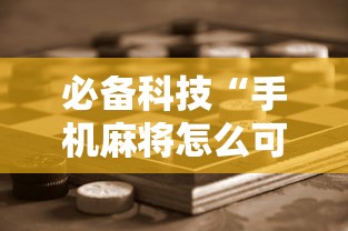 必备科技“手机麻将怎么可以赢”附开挂脚本详细步骤