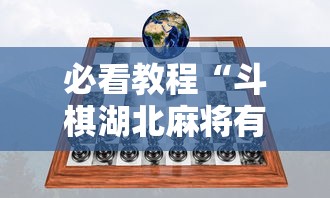 必看教程“斗棋湖北麻将有挂吗”掌握辅助功能必胜规则