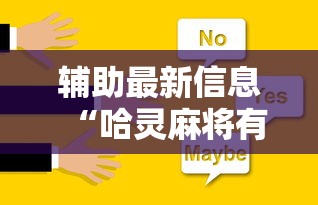 辅助最新信息“哈灵麻将有挂没”确实可以使用辅助