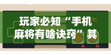 玩家必知“手机麻将有啥诀窍”其实确实有挂