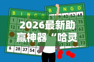 2026最新助赢神器“哈灵麻将为什么一直输”原来可以开挂