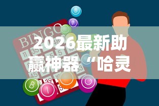 2026最新助赢神器“哈灵麻将为什么一直输”原来可以开挂