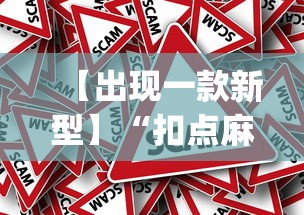 【出现一款新型】“扣点麻将有挂吗(辅助外挂+教程) 