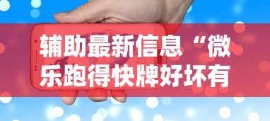 辅助最新信息“微乐跑得快牌好坏有什么规律吗”科技辅助神器手机版教程