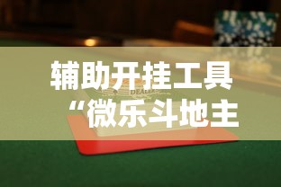 辅助开挂工具“微乐斗地主怎么玩能赢”附透视挂详细教程