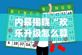 内幕揭晓“欢乐升级怎么算赢”通用版下载教程！