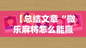 【总结文章“微乐麻将怎么能赢高分”详细分享装挂步骤教程