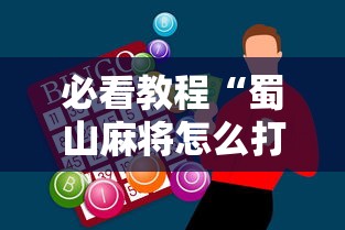 必看教程“蜀山麻将怎么打才能赢”辅助神器插件下载