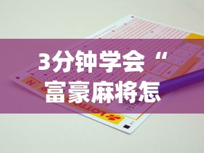 3分钟学会“富豪麻将怎么才能赢”(必备工具)辅助教学