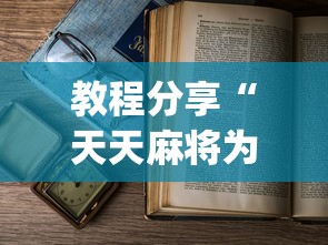 教程分享“天天麻将为什么老是输	”(详细开挂教程)
