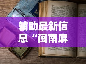 辅助最新信息“闽南麻将玩法教程”开挂方法