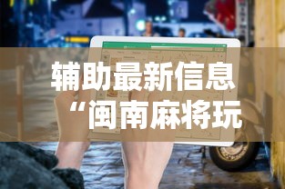 辅助最新信息“闽南麻将玩法教程”开挂方法