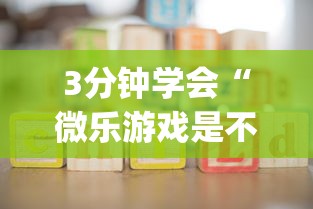 3分钟学会“微乐游戏是不是有挂!专业师傅带你一起了解(确实有挂) 3分钟学会“微乐游戏是不是有挂!专业师傅带你一起了解(确实有挂)